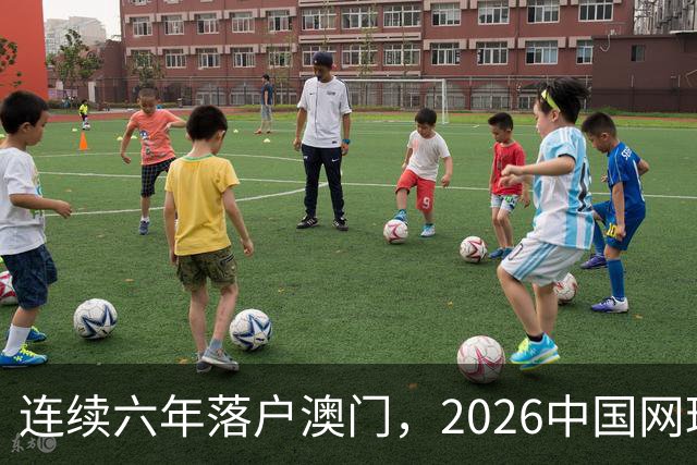 连续六年落户澳门，2026中国网球巡回赛职业级总决赛发布会举行，新赛制汇聚网球名将
