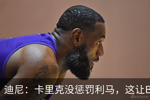 迪尼：卡里克没惩罚利马，这让B费觉得自己可以想说什么就说什么