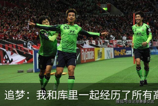 追梦：我和库里一起经历了所有高峰与低谷 这么多年从未吵过架