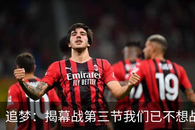 追梦：揭幕战第三节我们已不想战斗，这责任在我