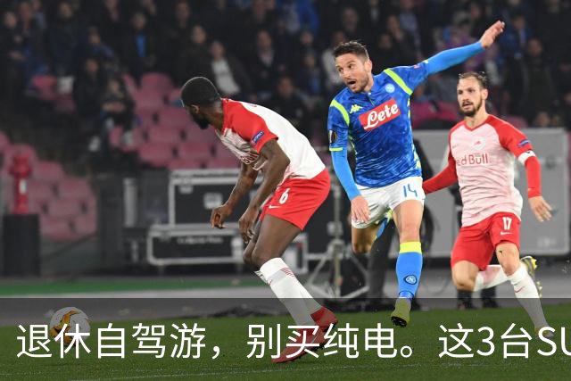 退休自驾游，别买纯电。这3台SUV，底盘稳、后排能放平