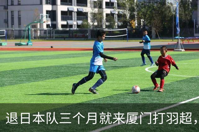 退日本队三个月就来厦门打羽超，志田千阳这一步，60 到 100 万年薪真不是重点