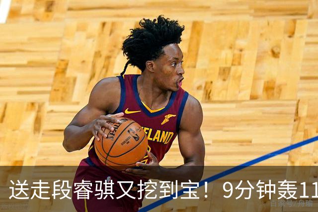 送走段睿骐又挖到宝！9分钟轰11分，19岁小将或成四川后场新答案