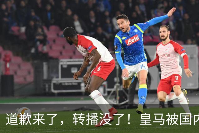 道歉来了，转播没了！皇马被国内平台除名，这次道歉救不了它