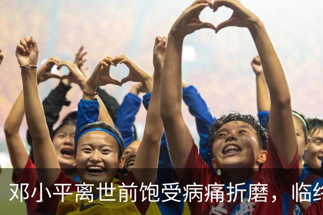 邓小平离世前饱受病痛折磨，临终遗言令人落泪，他究竟说了什么？