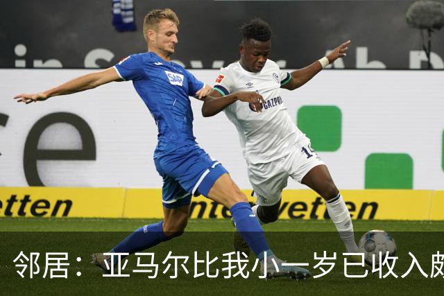 邻居：亚马尔比我小一岁已收入颇丰，而我们还在对着电脑打发时间