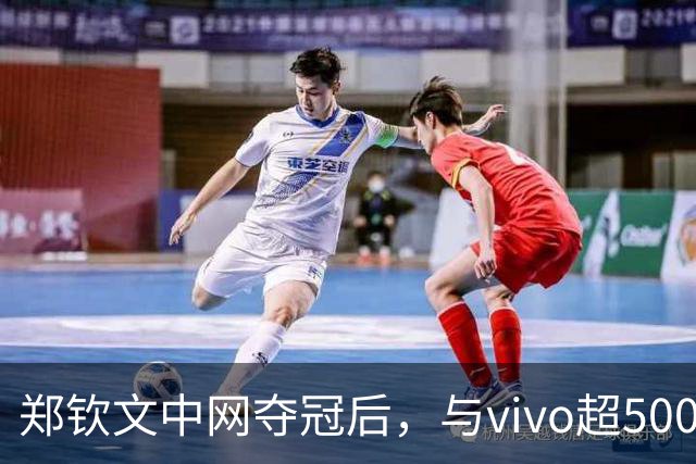 郑钦文中网夺冠后，与vivo超500万美元合作能否续约？