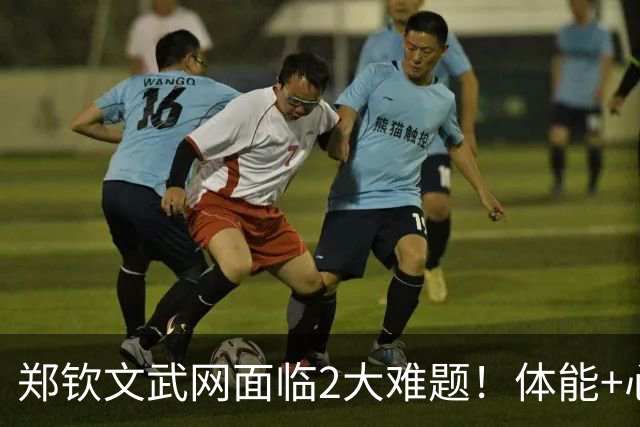 郑钦文武网面临2大难题！体能+心理进入疲惫期，若再问鼎逼近前十