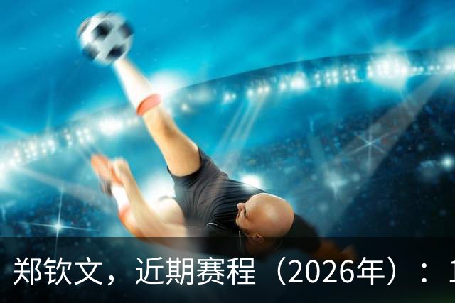 郑钦文，近期赛程（2026年）：10月7日19:00，郑钦文VS查拉耶娃，央视直播！武汉网球公开赛10月10日，郑钦文确认参赛