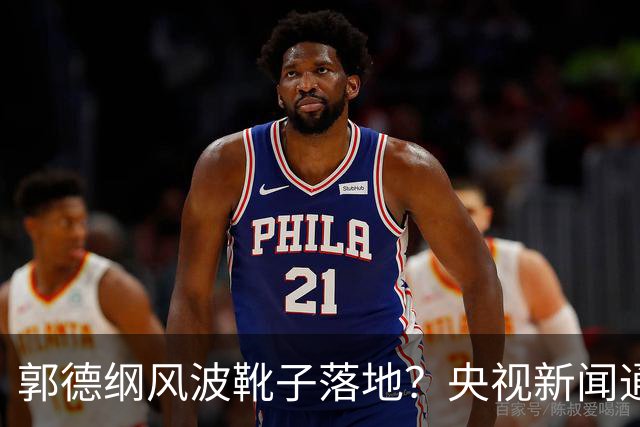 郭德纲风波靴子落地？央视新闻通报钧正平定调，郭德纲这次真悬了