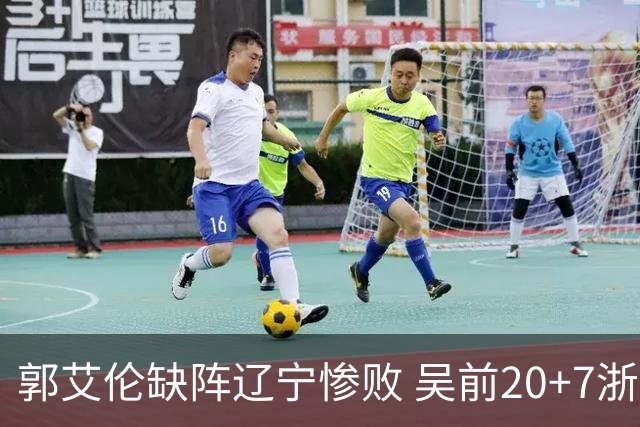 郭艾伦缺阵辽宁惨败 吴前20+7浙江豪取14连胜