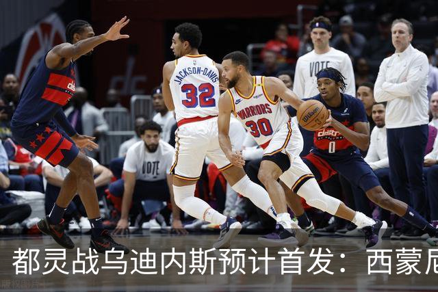 都灵战乌迪内斯预计首发：西蒙尼对戴维斯