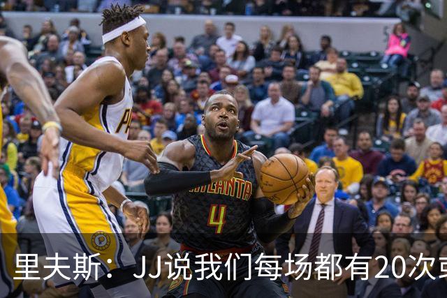 里夫斯：JJ说我们每场都有20次或更多失误 我和东契奇是主要原因