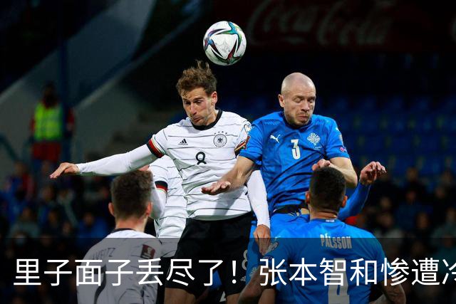 里子面子丢尽了！张本智和惨遭冷落，难怪松岛辉空瞧不上他