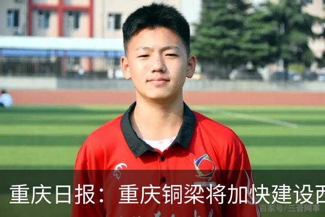 重庆日报：重庆铜梁将加快建设西部足球城，大力支持职业球队