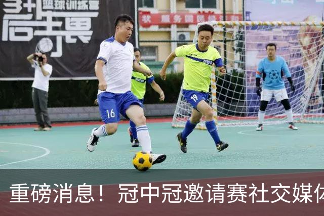 重磅消息！冠中冠邀请赛社交媒体官宣：奥沙利文已确定参赛！