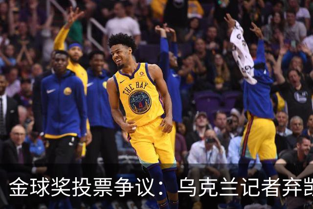 金球奖投票争议：乌克兰记者弃凯恩选鲁伊斯