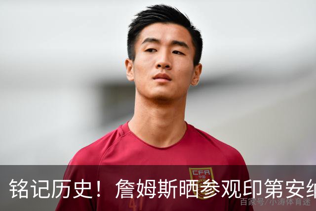 铭记历史！詹姆斯晒参观印第安纳波利斯市中心士兵与水手纪念碑