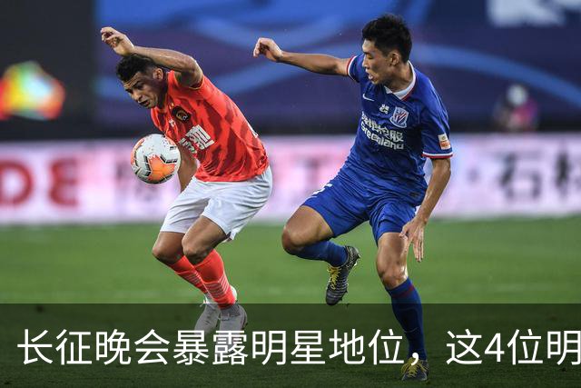长征晚会暴露明星地位，这4位明星能被央视邀请认可，身份不一般