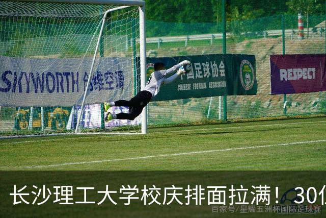 长沙理工大学校庆排面拉满！30位院士到场，中南大学两任校长助阵