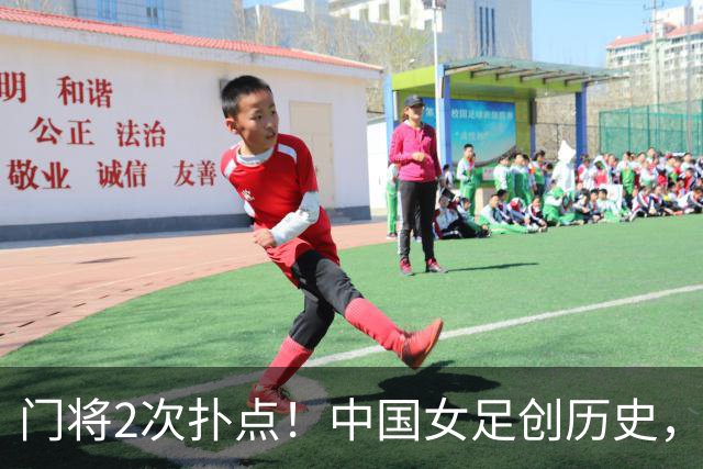 门将2次扑点！中国女足创历史，首次杀进世界杯8强，马晓旭太神了