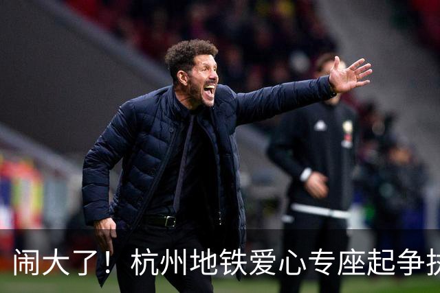 闹大了！杭州地铁爱心专座起争执：大爷索要让座遭拒，直接坐到小伙腿上，旁人劝说后方才起身