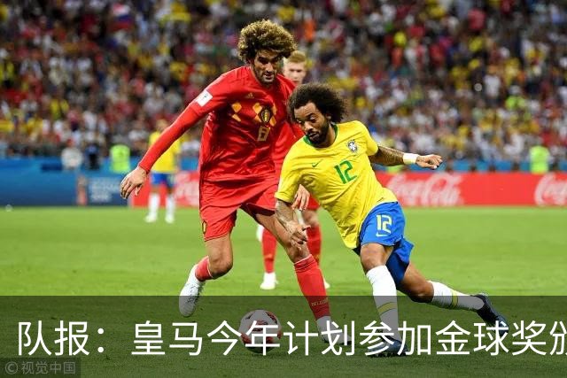 队报：皇马今年计划参加金球奖颁奖典礼，希望姆巴佩拿下荣誉