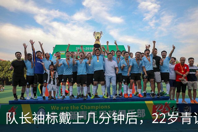 队长袖标戴上几分钟后，22岁青训小将打进欧冠首球