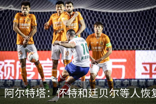 阿尔特塔：怀特和廷贝尔等人恢复很好；金球奖？这不由我决定