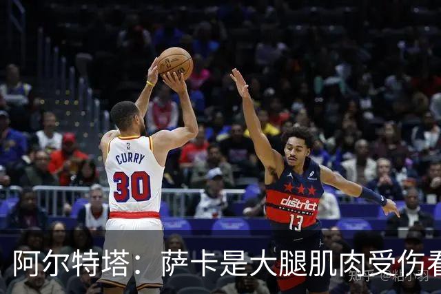 阿尔特塔：萨卡是大腿肌肉受伤看起来不乐观 欧冠容错空间非常小