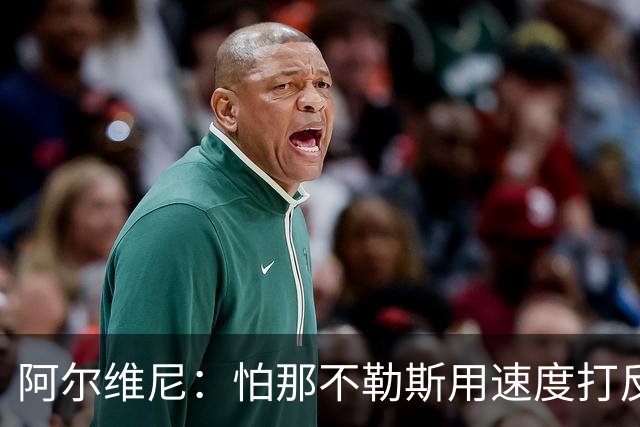 阿尔维尼：怕那不勒斯用速度打反击
