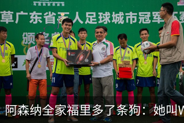 阿森纳全家福里多了条狗：她叫Win，2023年就进了训练基地