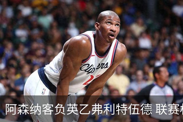 阿森纳客负英乙弗利特伍德 联赛杯出局引反思