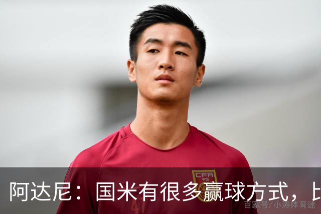 阿达尼：国米有很多赢球方式，比赛一旦打开局面就不会停下来