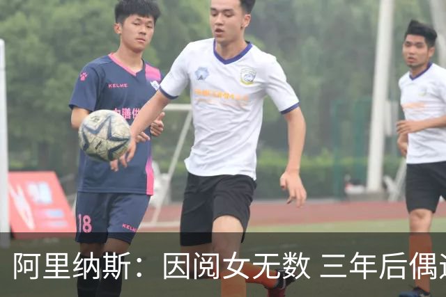 阿里纳斯：因阅女无数 三年后偶遇曾经的网红美女根本没认出她