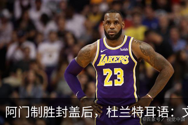 阿门制胜封盖后，杜兰特耳语：文班咋回事啊？