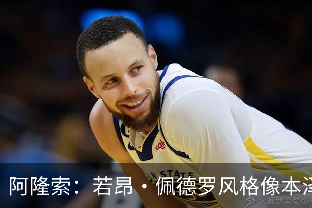 阿隆索：若昂·佩德罗风格像本泽马，与哈兰德同属英超顶级前锋之列