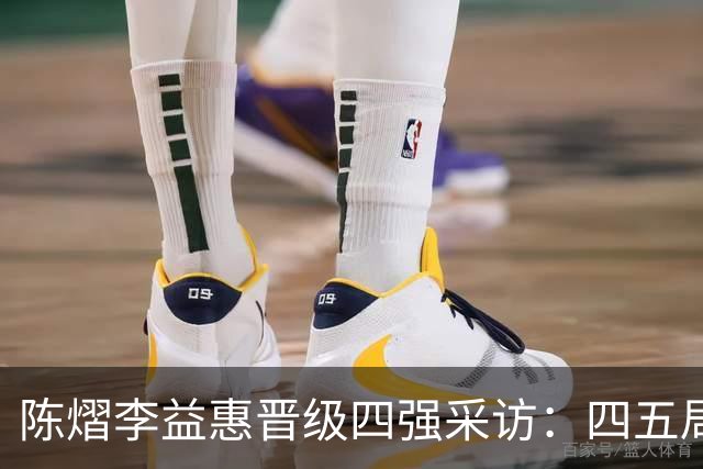 陈熠李益惠晋级四强采访：四五局犯错及时调整，陈熠带着鼓励沟通