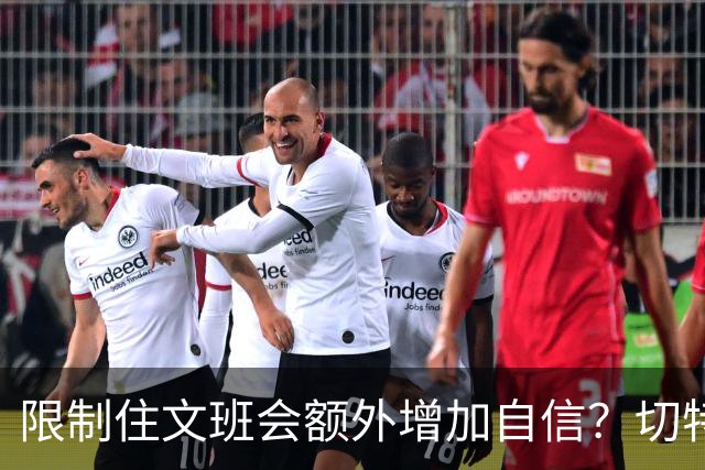 限制住文班会额外增加自信？切特：我专注于自己哪里可以做得更好