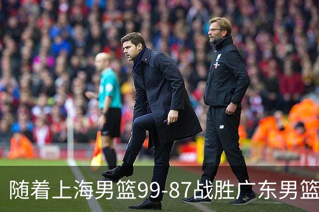 随着上海男篮99-87战胜广东男篮，吉林85-76宁波，上海对广东保持5连胜，宁波男篮遭遇开赛5连败