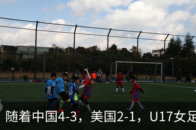 随着中国4-3，美国2-1，U17女足世界杯8强出炉！欧洲全军覆没