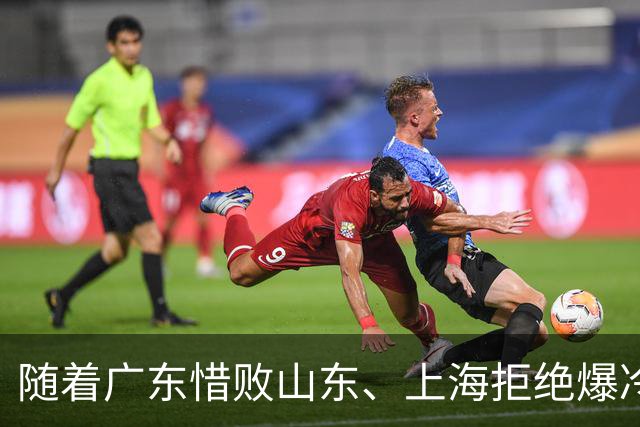 随着广东惜败山东、上海拒绝爆冷险胜辽篮，CBA又乱了！强队集体输球