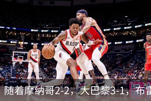 随着摩纳哥2-2，大巴黎3-1，布雷斯特5-1，法甲最新积分榜出炉