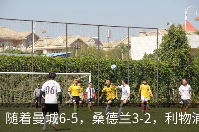 随着曼城6-5，桑德兰3-2，利物浦7-6切尔西，英联杯最新形势出炉