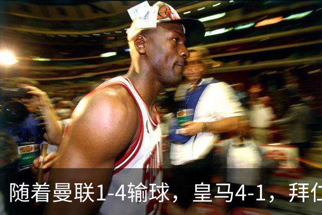随着曼联1-4输球，皇马4-1，拜仁2-2阿森纳，欧冠最新积分榜出炉