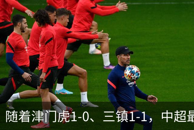 随着津门虎1-0、三镇1-1，中超最新保级形势：3队差4分，海牛基本降级