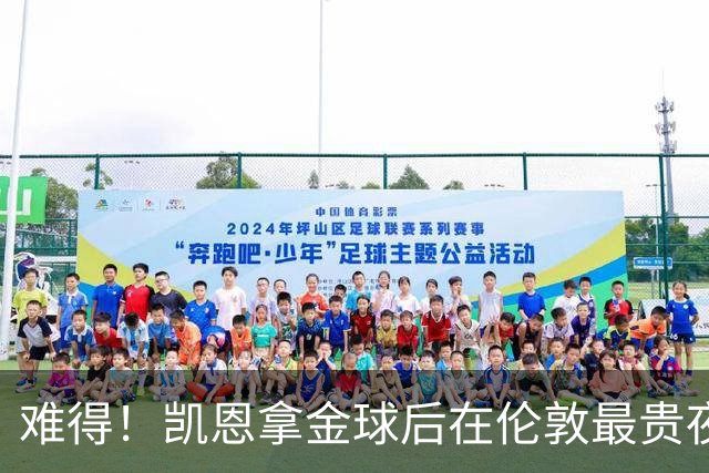 难得！凯恩拿金球后在伦敦最贵夜店狂欢至凌晨 但妻子弟弟都在场