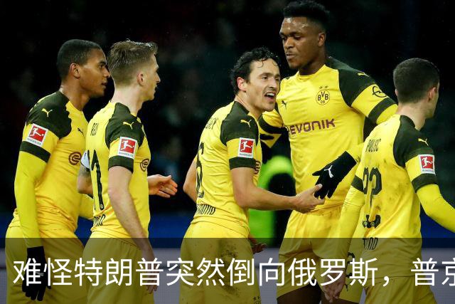 难怪特朗普突然倒向俄罗斯，普京心腹访华6天，和中方谈妥一些事