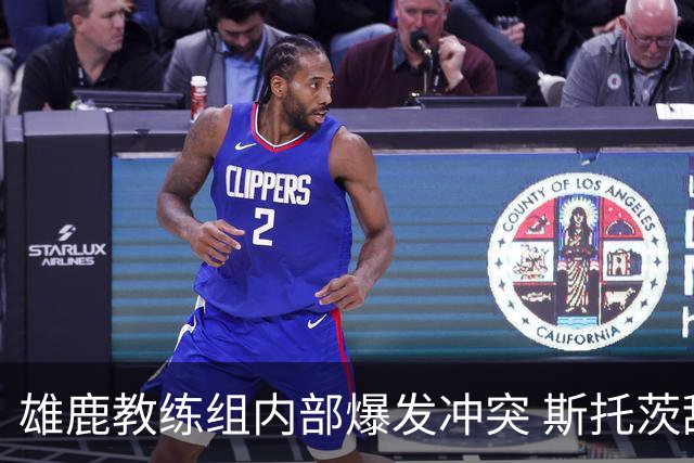 雄鹿教练组内部爆发冲突 斯托茨辞去助教职务