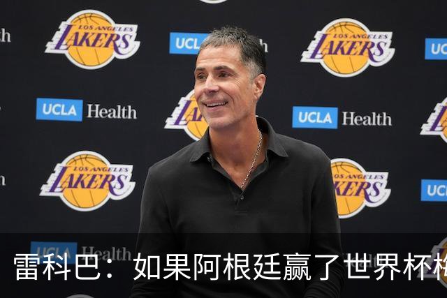 雷科巴：如果阿根廷赢了世界杯梅西肯定拿金球；现在很少看球